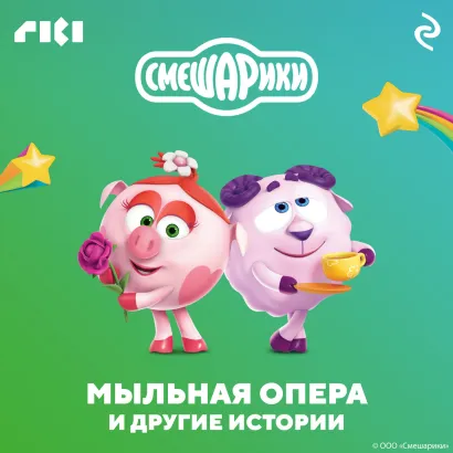 Обложка Смешарики. Мыльная опера и другие истории