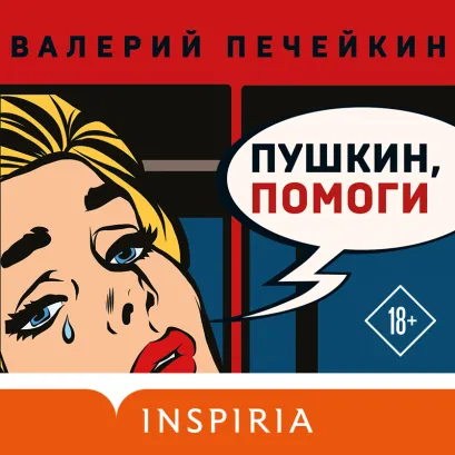 Обложка Пушкин, помоги! Валерий Печейкин