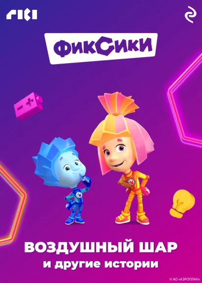 Обложка Фиксики. Воздушный шар и другие истории