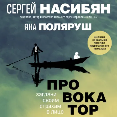 Обложка Провокатор. Загляни своим страхам в лицо Сергей Насибян, Яна Поляруш