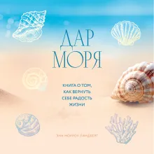 Дар моря. Книга о том, как вернуть себе радость жизни