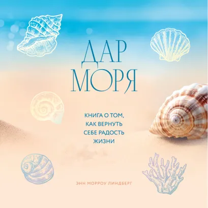Обложка Дар моря. Книга о том, как вернуть себе радость жизни Энн Морроу Линдберг