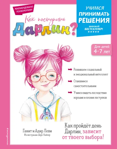 Обложка Как поступить Дарлин? Ганит Леви, Адир Леви