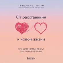 От расставания к новой жизни. Как исцелить раненое сердце за 5 шагов