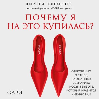 Обложка Почему я на это купилась? Откровенно о стиле, навязанных сценариях моды и выборе, который нравится именно вам Кирсти Клементс