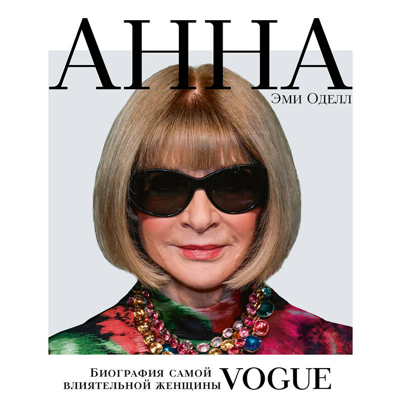 Анна. Биография самой влиятельной женщины Vogue