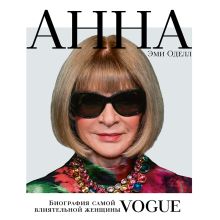 Обложка Анна. Биография самой влиятельной женщины Vogue Эми Оделл