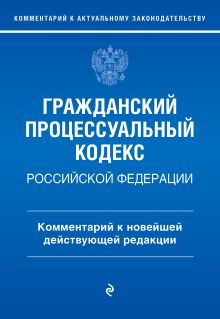 Обложка Гражданский процессуальный кодекс Российской Федерации. Комментарий к новейшей действующей редакции П. Д. Печегина