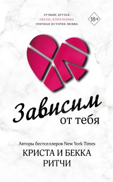 Обложка Зависим от тебя Криста и Бекка Ритчи