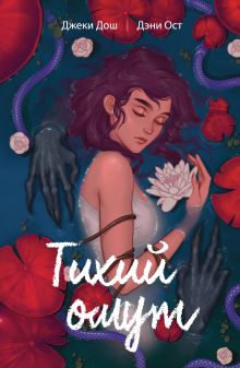 Обложка Тихий омут. Том 1 Джеки Дош, Дэни Ост