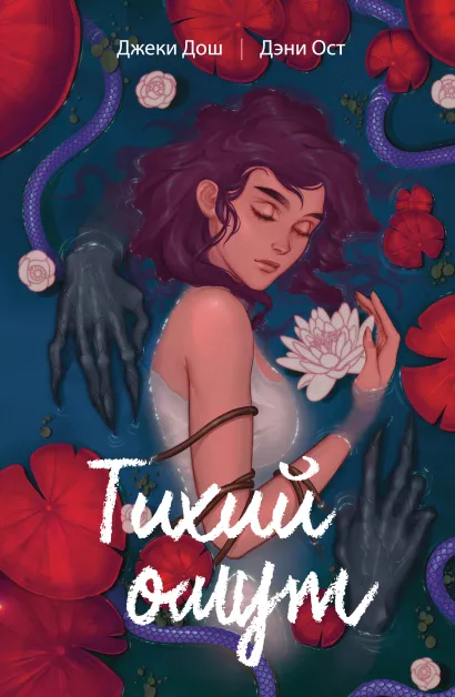 Обложка Тихий омут. Том 1 Джеки Дош, Дэни Ост