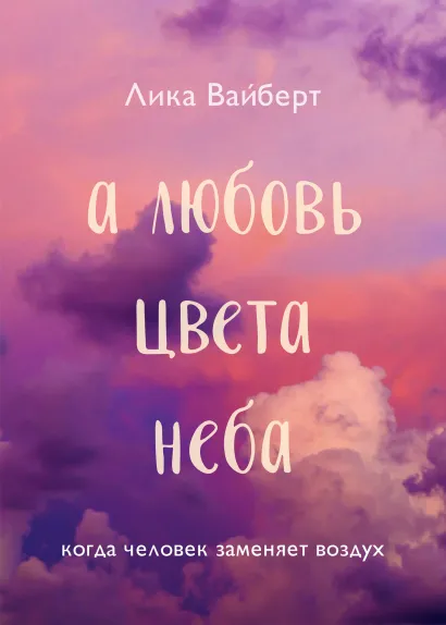 Обложка А любовь цвета неба Лика Вайберт