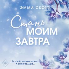 Обложка Стань моим завтра Эмма Скотт