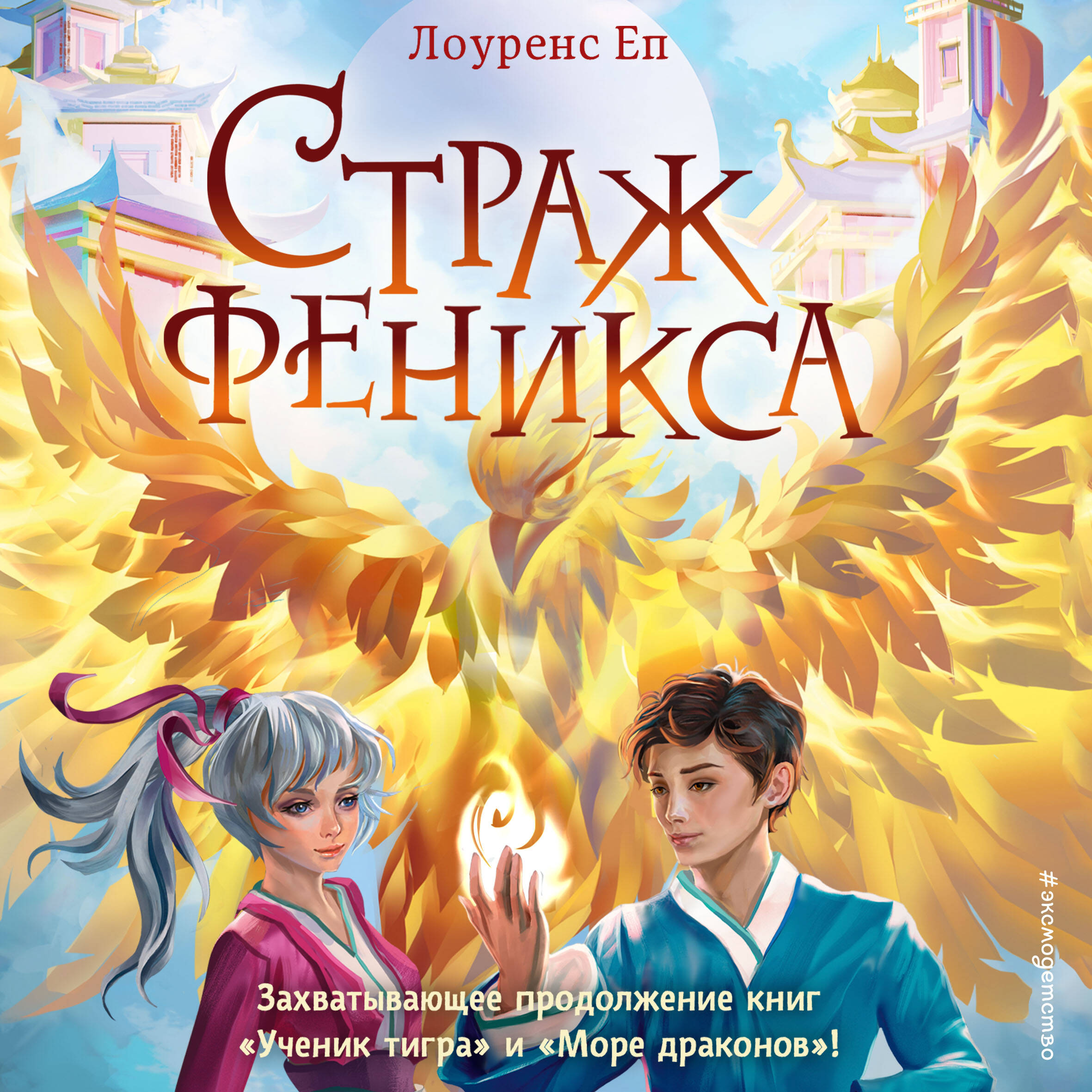 Страж феникса (#3)