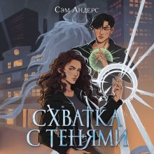 Обложка Схватка с тенями Сэм Андерс