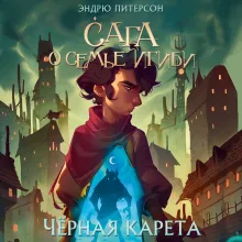 Черная Карета (#2)