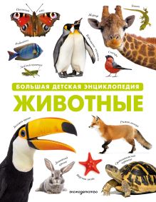 Обложка Животные. Большая детская энциклопедия