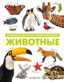 Обложка Животные. Большая детская энциклопедия 