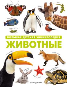 Обложка Животные. Большая детская энциклопедия 
