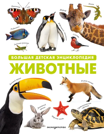 Обложка Животные. Большая детская энциклопедия 