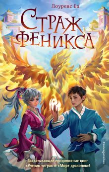Обложка Страж феникса Лоуренс Еп
