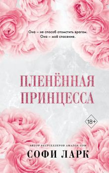Обложка Пленённая принцесса Софи Ларк