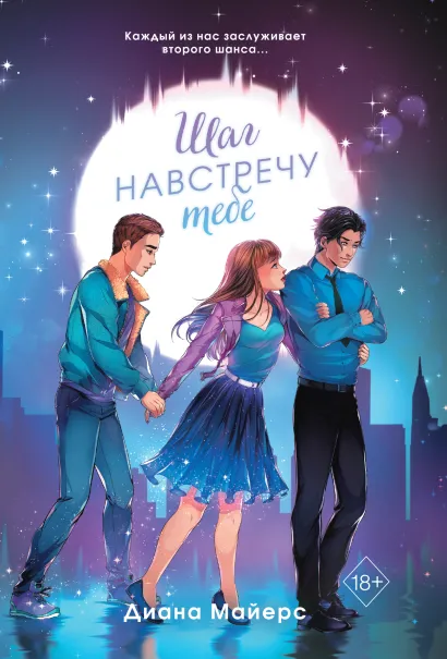 Обложка Шаг навстречу тебе Диана Майерс