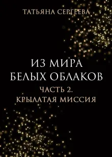 Из мира белых облаков. Часть 2. Крылатая миссия.