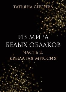 Обложка Из мира белых облаков. Часть 2. Крылатая миссия. Татьяна Сергеева