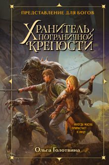 Обложка Хранитель пограничной крепости Ольга Голотвина