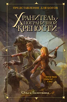 Хранитель пограничной крепости