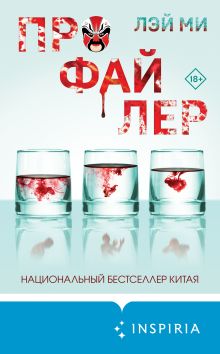 Обложка Профайлер Лэй Ми
