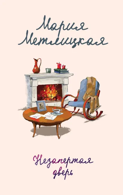 Обложка Незапертая дверь Мария Метлицкая