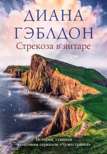 Обложка Стрекоза в янтаре Диана Гэблдон