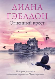 Обложка Огненный крест Диана Гэблдон