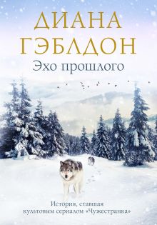 Обложка Эхо прошлого Диана Гэблдон