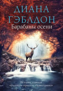 Обложка Барабаны осени Диана Гэблдон