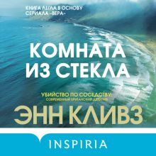 Обложка Комната из стекла Энн Кливз
