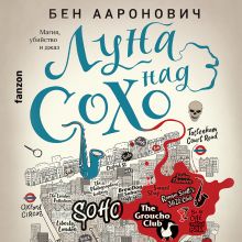 Обложка Луна над Сохо Бен Ааронович