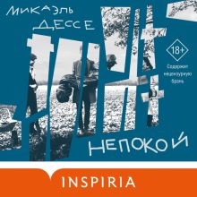 Обложка Непокой Микаэль Дессе