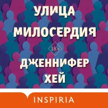 Улица милосердия