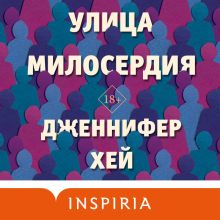 Обложка Улица милосердия Дженнифер Хей