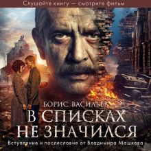 Обложка В списках не значился Борис Васильев