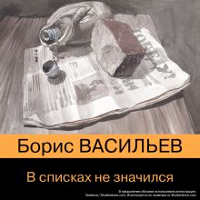 Обложка В списках не значился Борис Васильев