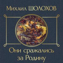 Обложка Они сражались за Родину Михаил Шолохов