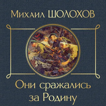 Обложка Они сражались за Родину Михаил Шолохов