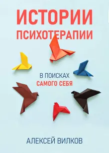 Истории психотерапии