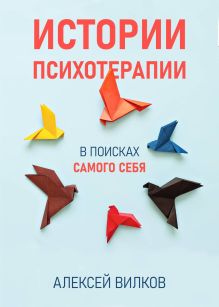 Обложка Истории психотерапии Алексей Вилков