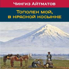 Обложка Тополек мой в красной косынке Чингиз Айтматов