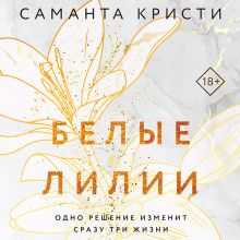 Обложка Белые лилии Саманта Кристи